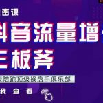 9天陪跑顶级操盘手俱乐部：抖音流量增长三板斧，解决1-100的增长难题-网创指引人