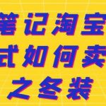 淘宝虚拟选品违规、侵权、风险规避大解析，附送申诉成功案例！-网创指引人