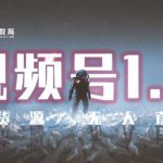 「热狐计划」视频号1.0必爆玩法，微信视频号无货源+无人直播-网创指引人