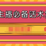 2021主播必备话术实操课，33节课覆盖直播各环节必备话术-网创指引人