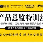 枫火跨境·产品总监特训营，行业大咖联合研发解决行业瓶颈问题-网创指引人