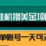 2022自动躺赚赚钱，睡觉赚钱，被动收入自动赚美元，每个视频赚取$0.5-3全自动挂机-网创指引人