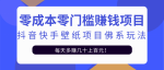 零成本零门槛赚钱项目：抖音快手壁纸项目佛系玩法，一天变现500+【视频教程】-网创指引人