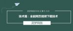 灵梦网创38计之第十八计：全能网页视频下载技术-网创指引人