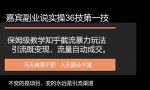 嘉宾副业说实操36技第一技，保姆级教学知乎截流暴力玩法引流既变现,流量自动成交-网创指引人