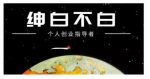 绅白不白·话费挂机，低保项目，月赚1000+以上全自动化收益-网创指引人