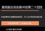 嘉宾副业说实操36技第二十四技：抖音蓝海故事会项目引流，一个还没有多少人做月入过万的项目-网创指引人