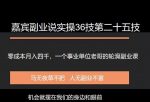 嘉宾副业说实操36技第二十五技：零成本月入四千，一个事业单位老哥的轮滑副业课-网创指引人