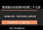 嘉宾副业说实操36技第二十七技：戒色项目变现项目，零成本变现无上限-网创指引人