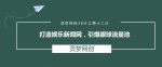 灵梦网创38计之第十二计：打造娱乐新闻网，引爆眼球流量池-网创指引人