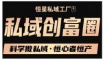 肖厂长·私域必修内训课：科学做私域，恒心者恒产价值1999元-网创指引人