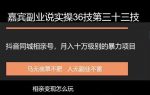 嘉宾副业说实操36技第三十三技：抖音同城相亲号，月入十万级别的暴力项目变现-网创指引人