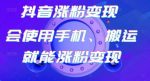 蟹老板-抖音涨粉变现号，起号卖号3天千粉，会使用手机或搬运就能涨粉变现-网创指引人