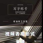 老油条写字账号搭建运营课程，短视频写字账号从0-1实操教学-网创指引人