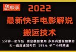 2022最新快手电影解说搬运技术，5分钟一部作品，固定模板套用-网创指引人