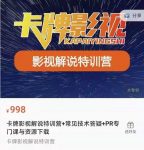 卡牌抖音影视解说+长视频+常见技术答疑+PR专门课价值998元-网创指引人