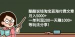 酷酷说钱淘宝蓝海付费文章:月入5000+一单利润200一天赚1000+(等玩法分享)-网创指引人