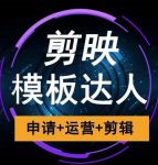 剪映模板达人运营课，申请+运营+剪辑全套视频课程-网创指引人