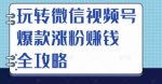 魏不惑:小白一学就会的短视频剪辑课，解决你日常剪辑重遇到的常见问题-网创指引人