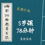 0粉到5万粉起号日记，​大志参谋起号经历及变现逻辑-网创指引人