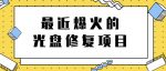 最近爆火的一单300元光盘修复项目，掌握技术一天搞几千元【教程+软件】-网创指引人