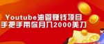 Youtube油管赚钱项目：手把手带你月入2000美刀-网创指引人