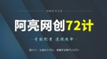 阿亮网创72计第21计：自建发卡平台，躺赚手续费月入5万+-网创指引人