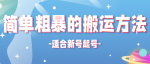 非常简单粗暴的搬运方法，适合新号起号的搬运技术【适用抖音快手】-网创指引人