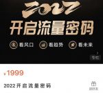 2022开启流量密码，13场行业头部大咖实操分享-网创指引人