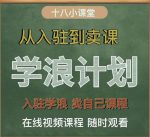 学浪计划，从入驻到卖课，学浪卖课全流程讲解（十八小课堂）-网创指引人