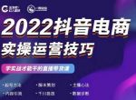 2022抖音电商实操运营技巧，红人星球&一群宝宝，学实战才能干的直播带货课-网创指引人