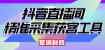 外面卖200的【获客神器】抖音直播间采集【永久版脚本+操作教程】-网创指引人