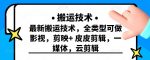 最新短视频搬运技术，全类型可做影视，剪映+皮皮剪辑，一媒体，云剪辑-网创指引人