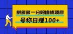 外面卖88的拼多多一分购撸货项目，号称日赚100+-网创指引人