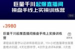 巨量千川起爆直播间操盘手实操训练营，实现快速起号和直播间高投产