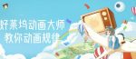 【动画制作】好莱坞动画大师教你动画规律，0基础小白从头学动画-网创指引人