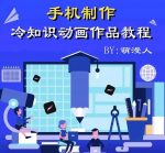 萌漫人-手机制作冷知识动画短视频作品教程，新手也可以操作！-网创指引人