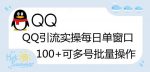 价值998的QQ被动加好友100+，可多号批量操作【脚本全自动被动引流】-网创指引人