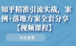 知乎精准引流实战，案例+落地方案全套分享【视频课程】-网创指引人