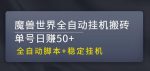 【稳定挂机】魔兽世界全自动挂机搬砖项目，单号日赚50+【全自动脚本】-网创指引人