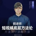 鹤老师短视频底层方法论，原理之上还有原理，方法之下还有方法-网创指引人