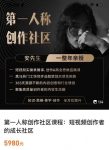 亲爱的安先生，第一人称创作社区，短视频内容创作、热门必修课（115节课）-网创指引人