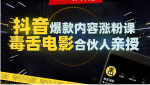 抖音爆款内容涨粉课：5000万大号首次披露涨粉机密-网创指引人