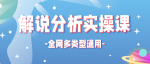 全网多类型解说分析实操课，全网通用的解说视频制作流程【视频】-网创指引人