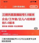 直播运营小韦最新课程，三频共震直播起号5.0版本更细致，玩法更新颖-网创指引人