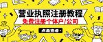 最新注册营业执照出证教程：一单100-500，日赚300+无任何问题（全国通用）-网创指引人