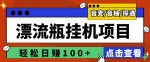 最新版全自动脚本聊天挂机漂流瓶项目，单窗口稳定每天收益100+-网创指引人