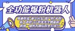 新问财神16.0微信全功能爆粉机器人：功能强大【营销神器】-网创指引人