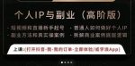 一舟一课个人IP与副业（高阶版），短视频和直播新手起号-普通人如何做好个人IP-网创指引人