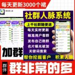 微信群采集系统，每天实时更新1000+微信群【永久免费版】-网创指引人